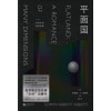 《平面国》（精装珍藏版）一个多维度的浪漫故事 | 维度概念的先驱，“空间”启蒙书