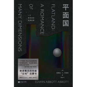 《平面国》（精装珍藏版）一个多维度的浪漫故事 | 维度概念的先驱，“空间”启蒙书
