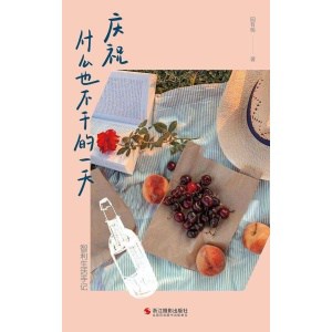 欧阳千山《如何让你爱的人也爱上你》亲密关系的秘密 | 恋情发展步骤 | 建立两性关系