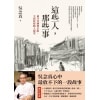 《這些人，那些事》吳念真導演生命記事 | 廣告 | 電影 | 勵志