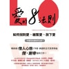 《愛的8法則》如何找到愛、維繫愛、放下愛 | 《僧人心態》作者愛的力作