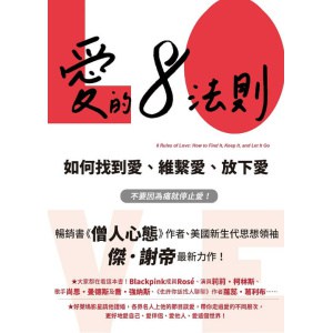 《愛的8法則》如何找到愛、維繫愛、放下愛 | 《僧人心態》作者愛的力作