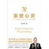 《重塑心灵》2022版 | 每个人都拥有让自己成功快乐的能力 | NLP入门普及书