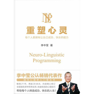 《重塑心灵》2022版 | 每个人都拥有让自己成功快乐的能力 | NLP入门普及书