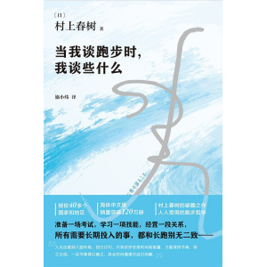 村上春树作品《当我谈跑步时,我谈些什么》精装2015典藏版 | 跑步背后的故事与心得