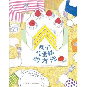 《我们吃蛋糕的方法》4-7岁,社交培养与习惯养成 | 《我是地铁》作者新作