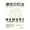 《感性记忆法》一本书拯救常年“脑雾”的小伙伴 | 《吸引力法则》作者又一力作