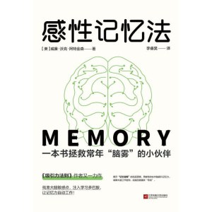 《感性记忆法》一本书拯救常年“脑雾”的小伙伴 | 《吸引力法则》作者又一力作