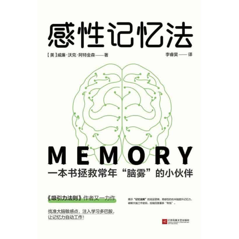 《感性记忆法》一本书拯救常年“脑雾”的小伙伴 | 《吸引力法则》作者又一力作