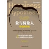 《象与骑象人》幸福的假设 乔纳森海特智慧之作 | 关于幸福的心理学 | 简体中文