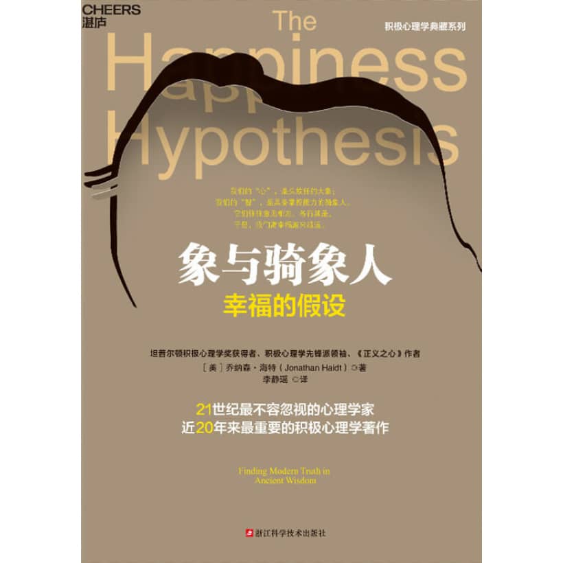 《象与骑象人》幸福的假设 乔纳森海特智慧之作 | 关于幸福的心理学 | 简体中文