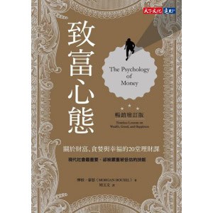 《致富心態》關於財富、貪婪與幸福的20堂理財課 | 華爾街日報知名專欄作家 摩根豪瑟作品