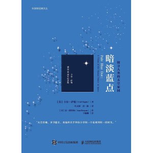 卡尔·萨根《暗淡蓝点》探寻人类的太空家园 | 80周年纪念版 | 热门航天科普图书