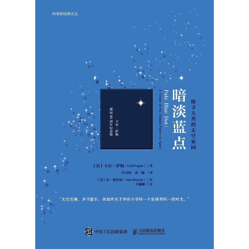 卡尔·萨根《暗淡蓝点》探寻人类的太空家园 | 80周年纪念版 | 热门航天科普图书