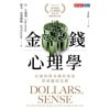 《金錢心理學》（暢銷增訂版）打破你對金錢的迷思，學會聰明花費 | 財務決策 | 理財指南