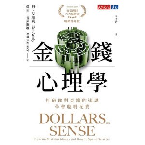 《金錢心理學》（暢銷增訂版）打破你對金錢的迷思，學會聰明花費 | 財務決策 | 理財指南