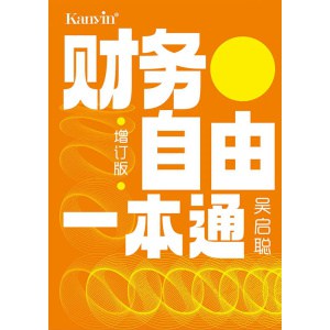《财务自由一本通》（增订版）吴启聪著 手把手教你理财 | 财务管理 | 创富思维