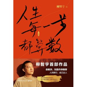 《人生每一步都算数》“传奇经历者”柳智宇迄今为止人生的传记作品！