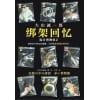 《双镜》同名电视剧原著小说 | 感人至深的社会主义姐妹情 | 青春文学小说