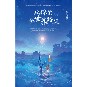 张嘉佳著《从你的全世界路过》（修订本）新增文章《终点》 | 随书附赠全世界精美“护照册”