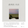 《清冽的内在》跨度四年，在日常中萃取的自省与清明 | 庆山2023全新图文集