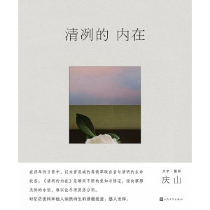 《清冽的内在》跨度四年，在日常中萃取的自省与清明 | 庆山2023全新图文集