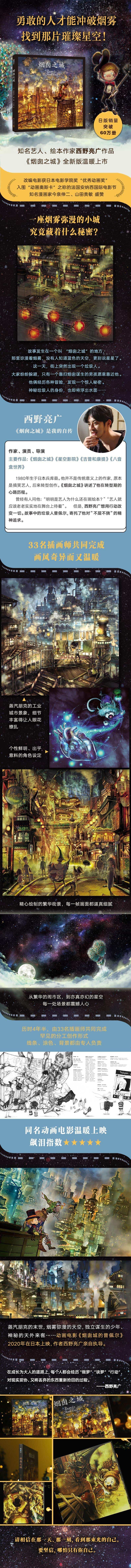 《烟囱之城》（2021版）日本新锐作家西野亮广联合三十三名插画心血之作 | 治愈绘本