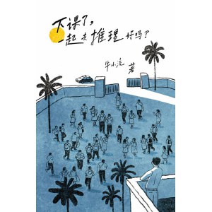 《下课了，一起去推理好吗？》校园推理故事 | 牛小流著