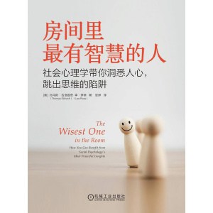 《房间里最有智慧的人》社会心理学带你洞悉人心,跳出思维的陷阱