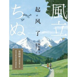 《起风了》（插图版）2021新版 | 宫崎骏封笔之作《起风了》原著小说
