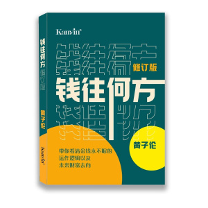 《钱往何方》带你看清金钱永不眠的运作逻辑以及未来财富去向 | 黄子伦著