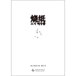 《烧纸》韩国电影大师、作家型导演李沧东小说代表作 | 逼视灵魂的现实主义写作