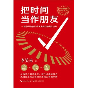【全2册】李笑来书籍《财富自由之路+把时间当朋友（第3版）》自我成长书籍 | 成功励志 | 思维成长