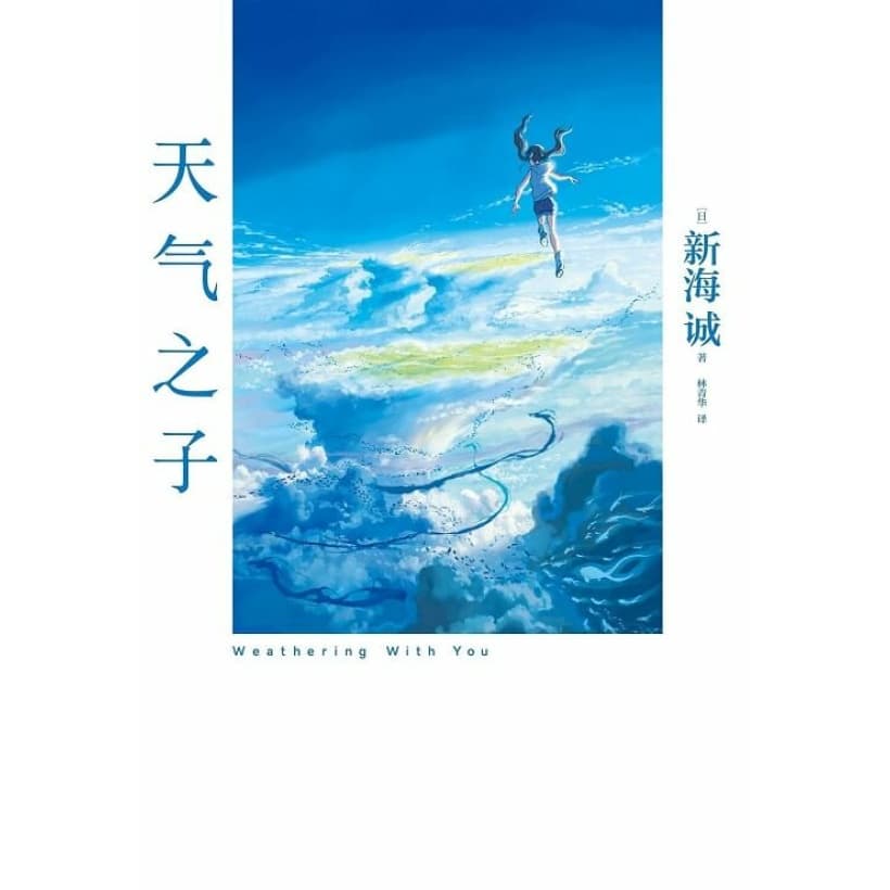 《天气之子》（小说）日本知名动画导演新海诚新作 | 同名电影小说