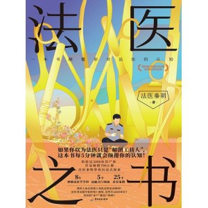 《法医之书》一本书颠覆你对法医的认知！法医秦明2023科普书系列新作