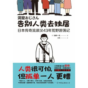 《告别人类去独居》日本传奇流浪汉43年荒野游荡记 | 从人类社会以外的视角，观察人类社会的黑暗与美好