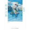 《铃芽之旅》【双封面】电影原作小说 | 随书附赠全彩书签+随机一款海报 | 普通版豪华版可选