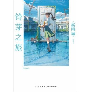 《铃芽之旅》【双封面】电影原作小说 | 随书附赠全彩书签+随机一款海报 | 普通版豪华版可选