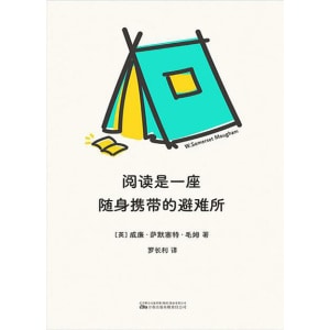 《阅读是一座随身携带的避难所》毛姆教你如何读书 | 阅读指南阅读的方法讲述