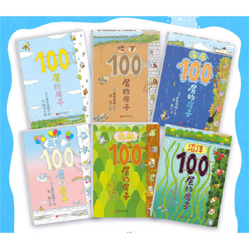 【全5册】《100层的房子》激发孩子的想象力，提升孩子的逻辑思维能力和语言表达能力