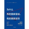 《为什么有的国家富裕,有的国家贫穷》比较人类社会 | 贾雷德·戴蒙德力作