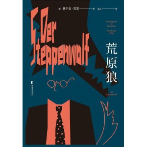 《荒原狼》黑塞自传式小说 | 献给所有坚定信念默默向上的朋友们！