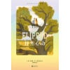 《怦然心动》（精装新版）彩虹珍藏版 | Flipped中文版 | 让千万读者怦然心动的初恋故事