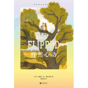 《怦然心动》（精装新版）彩虹珍藏版 | Flipped中文版 | 让千万读者怦然心动的初恋故事