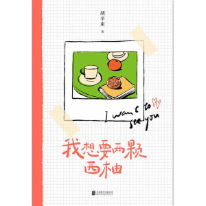 《我想要两颗西柚》你们是平等的，那个人有权利知道，此刻的你正在喜欢ta