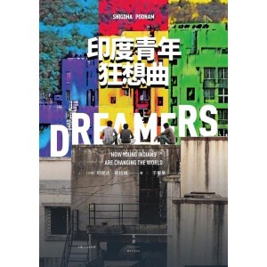 《印度青年狂想曲》黄灯、刘子超诚挚推荐 | 《金融时报》年度好书