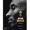《曼巴精神：科比自传》我的比赛之道（精装） | 科比退役后惟一官方认证传记