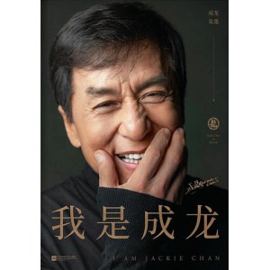 《我是成龙》从影60周年官方认证版传记 | 平民偶像的奋斗史，字字真诚真心