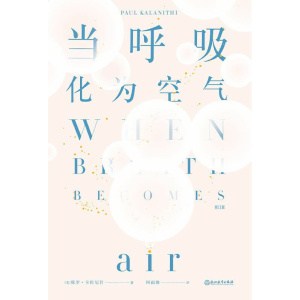 《当呼吸化为空气》（修订版）不要等到生命尽头，才开始做那些真正重要之事