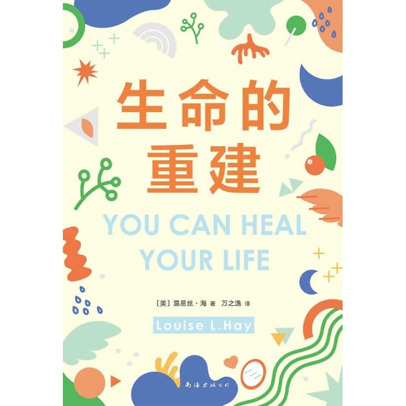 《生命的重建》心灵导师露易丝·海的成名代表作，献给你的改变生命之书